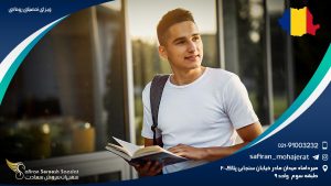 ویزای تحصیلی رومانی