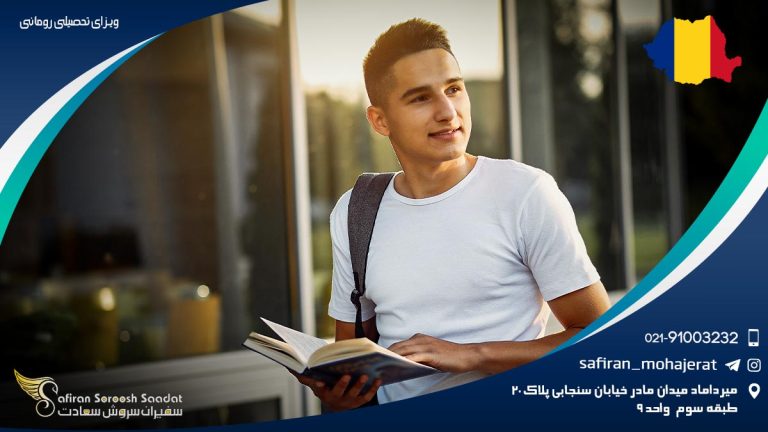 ویزای تحصیلی رومانی