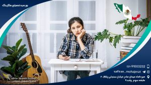 بورسیه تحصیلی مکزیک