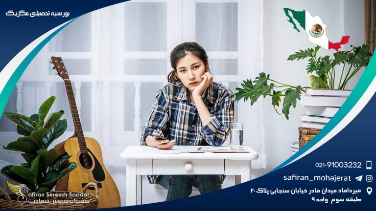 بورسیه تحصیلی مکزیک