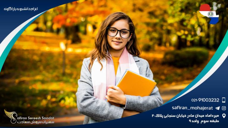 اعزام دانشجو به پاراگوئه