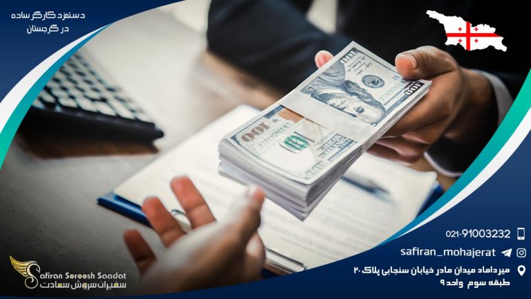 دستمزد کارگر ساده در گرجستان