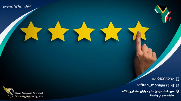 امتیازبندی آفریقای جنوبی