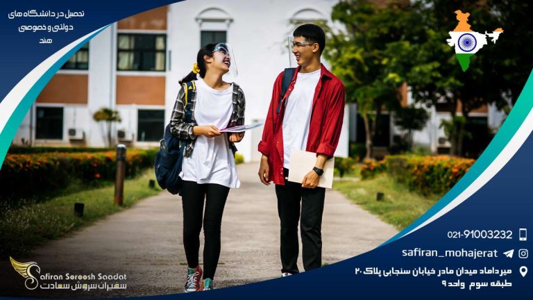 تحصیل در دانشگاه های دولتی و خصوصی هند