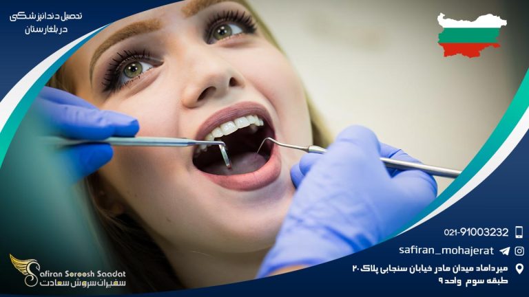 تحصیل دندانپزشکی در بلغارستان