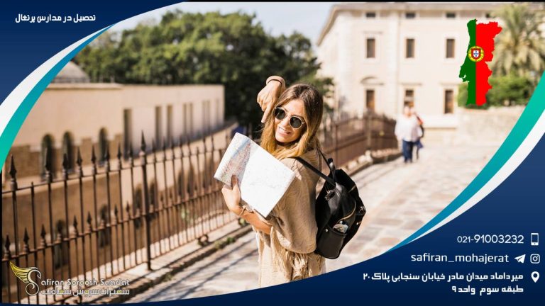 تحصیل در مدارس پرتغال