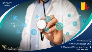 تحصیل پزشکی در رومانی