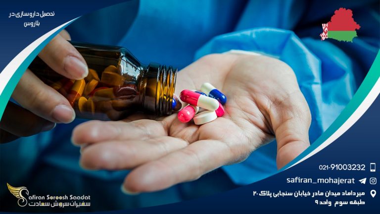 تحصیل داروسازی در بلاروس