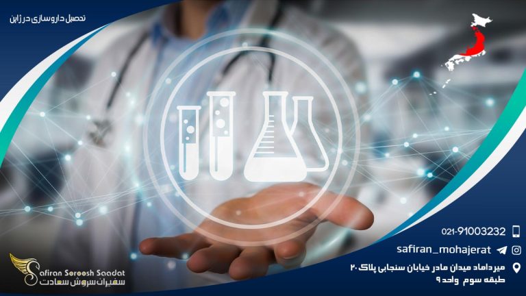 تحصیل داروسازی در ژاپن