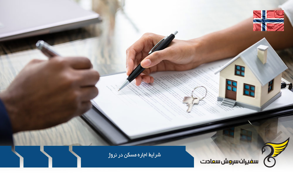 شرایط و هزینه اجاره مسکن در کشور نروژ