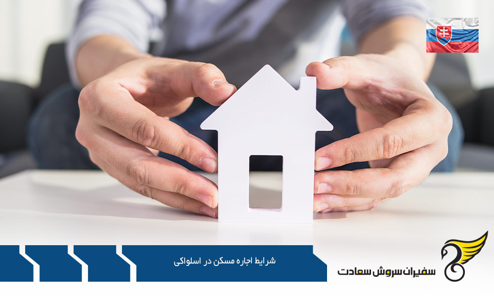 شرایط کرایه خانه و اجاره مسکن در اسلواکی