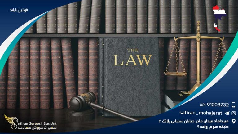 قوانین تایلند