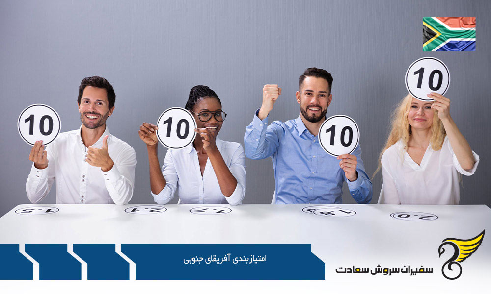 ویزای کار بدون امتیازبندی در آفریقای جنوبی