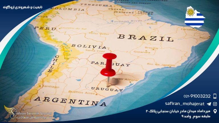 تابعیت و شهروندی اروگوئه