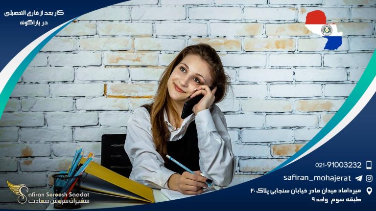 کار بعد از فارغ التحصیلی در پاراگوئه