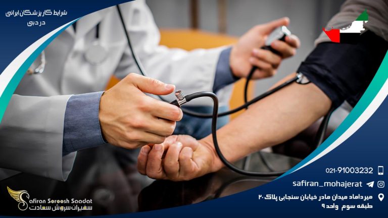 شرایط کار پزشکان ایرانی در دبی