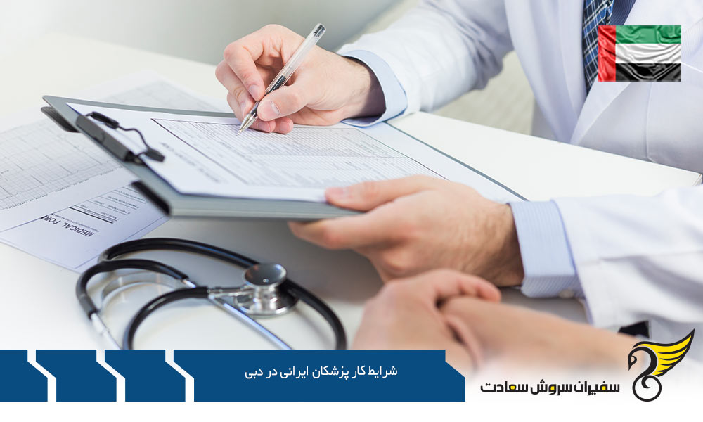 شرایط حقوق کار پزشکان ایرانی در دبی