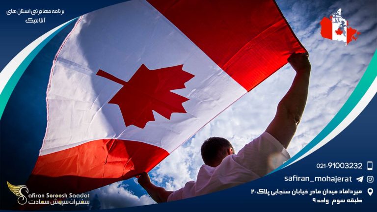 برنامه مهاجرتی استان های آتلانتیک