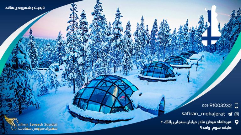 تابعیت و شهروندی فنلاند