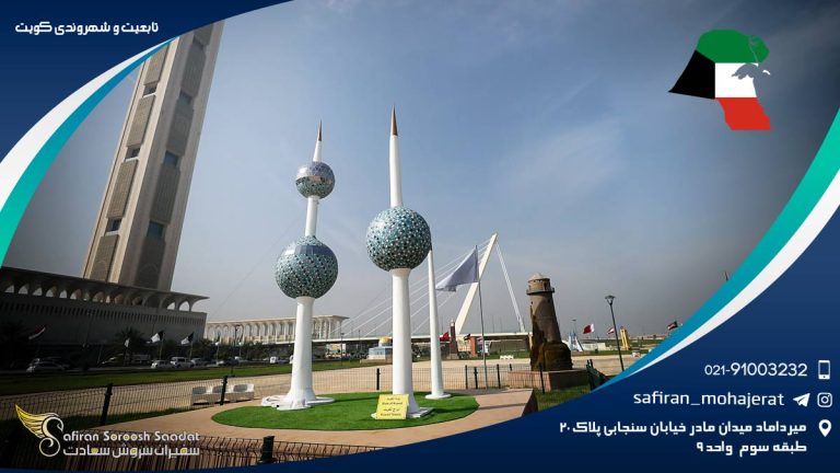 تابعیت و شهروندی کویت