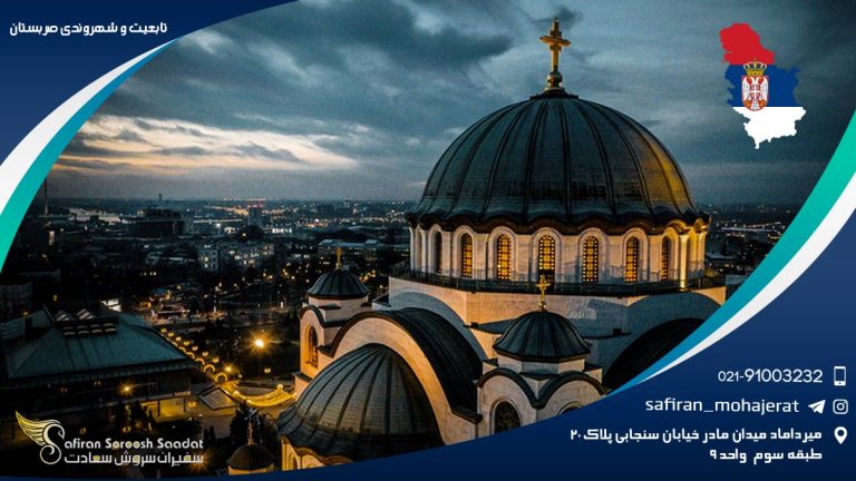 تابعیت و شهروندی صربستان