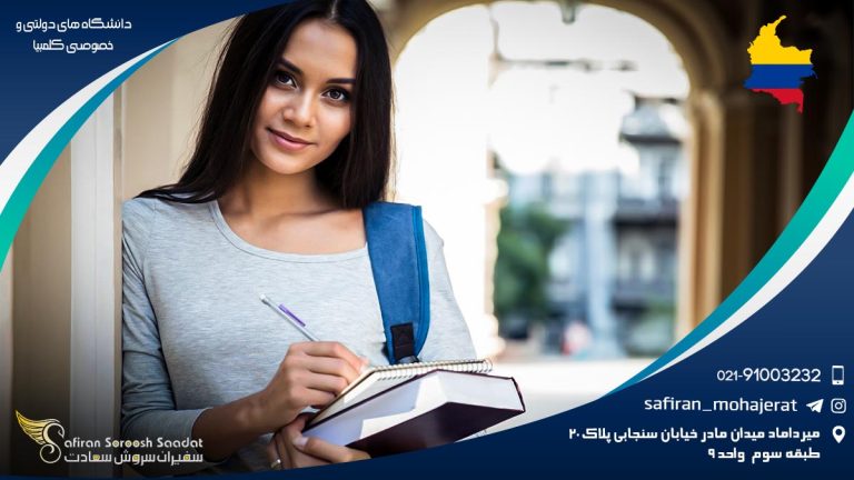 دانشگاه های دولتی و خصوصی کلمبیا