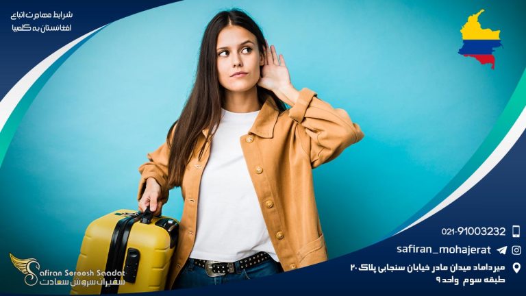 شرایط مهاجرت اتباع افغانستان به کلمبیا