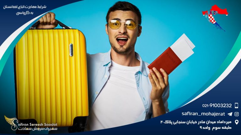 شرایط مهاجرت اتباع افغانستان به کرواسی