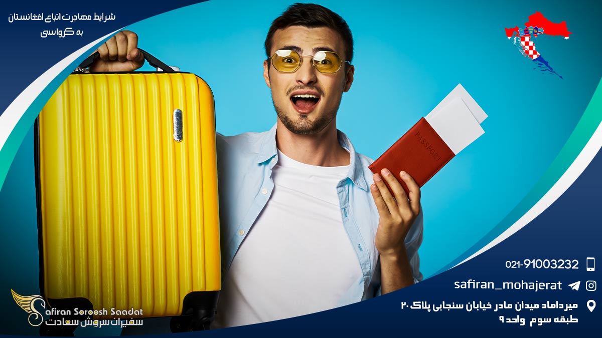 شرایط مهاجرت اتباع افغانستان به کرواسی