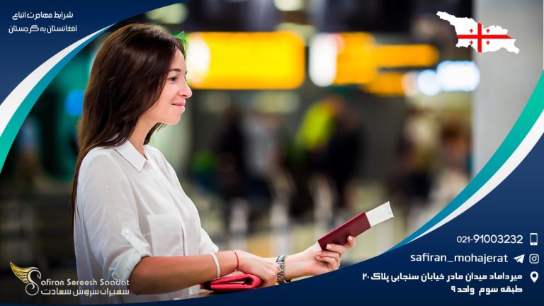 شرایط مهاجرت اتباع افغانستان به گرجستان