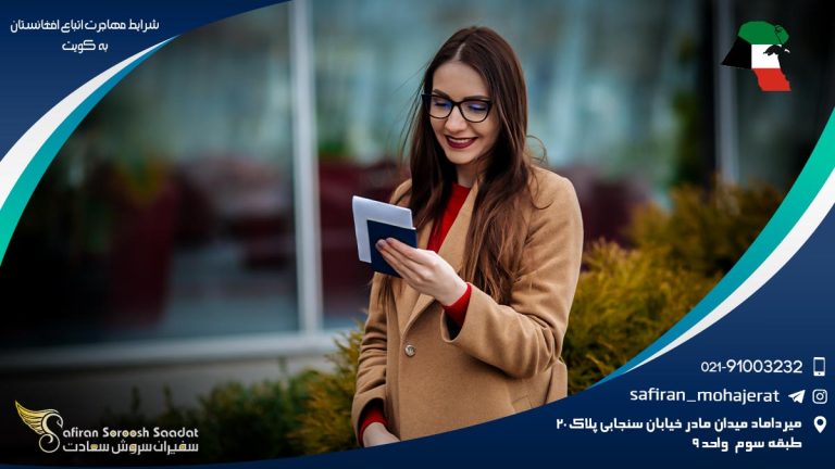 شرایط مهاجرت اتباع افغانستان به کویت
