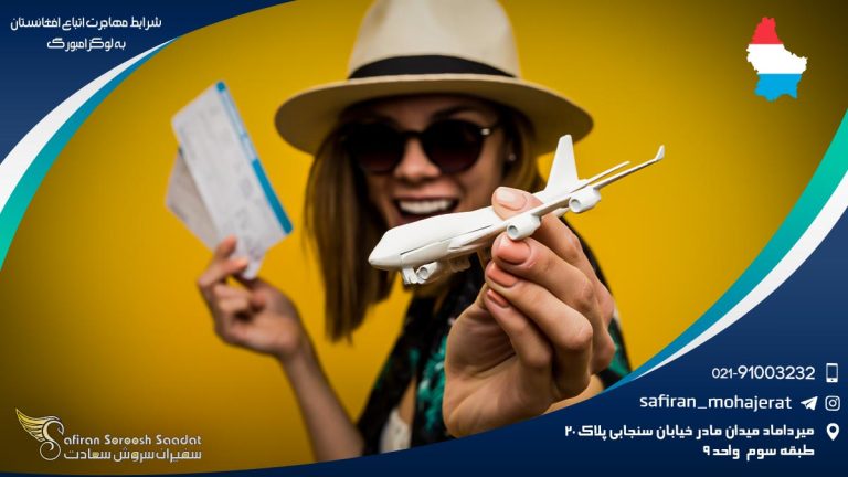 شرایط مهاجرت اتباع افغانستان به لوکزامبورگ