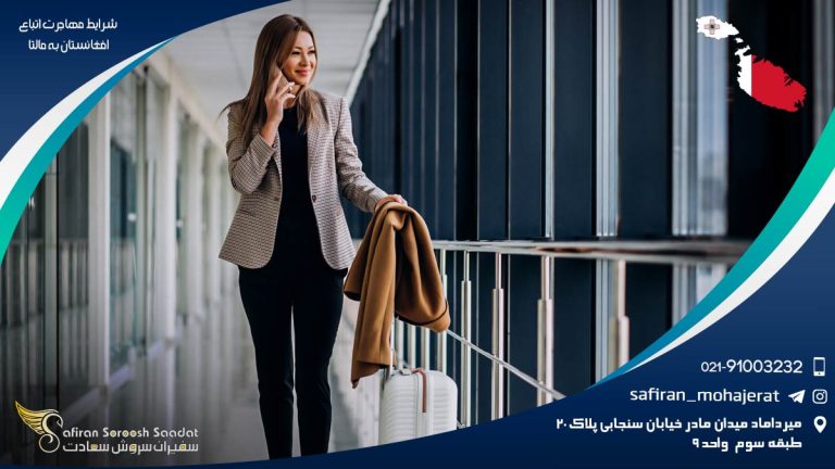 شرایط مهاجرت اتباع افغانستان به مالتا