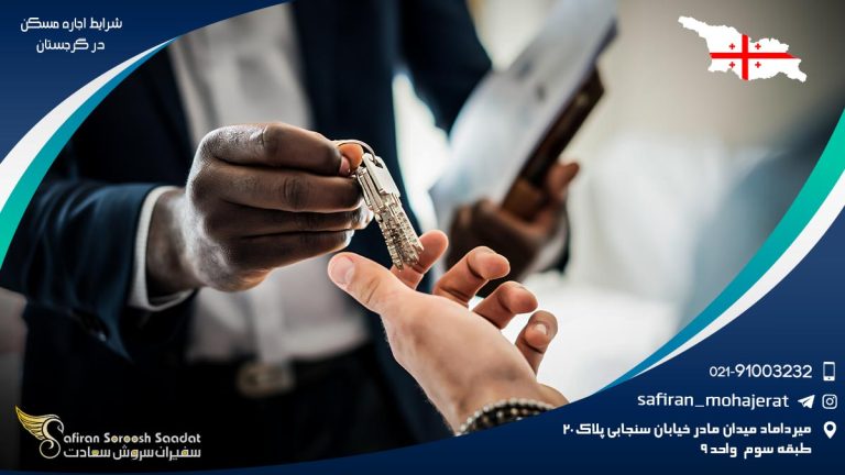 شرایط اجاره مسکن در گرجستان