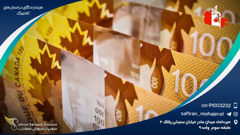 هزینه زندگی در استان های آتلانتیک