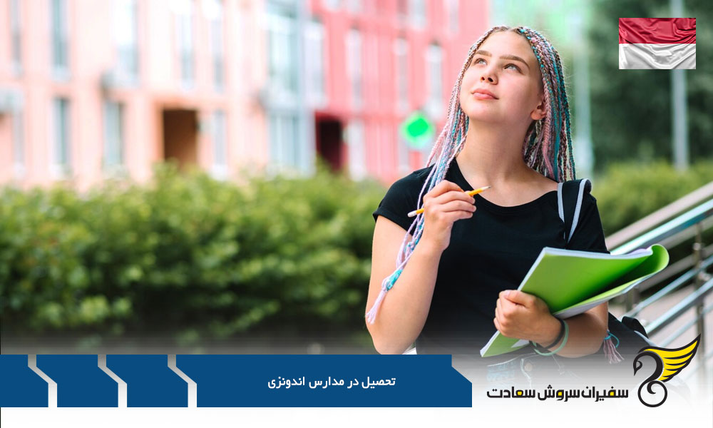 نظام آموزشی مدارس اندونزی