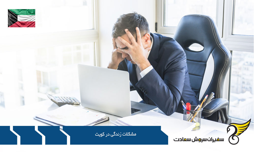 شرایط جغرافیایی و اقلیم نامناسب از مشکلات زندگی در کویت
