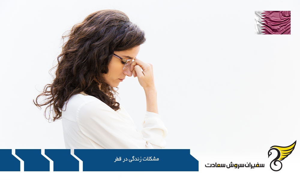 آب و هوای گرم و خشک از مشکلات زندگی در قطر