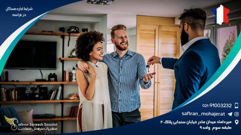 شرایط اجاره مسکن در فرانسه