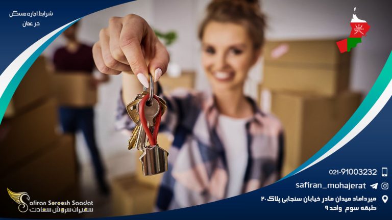 شرایط اجاره مسکن در عمان