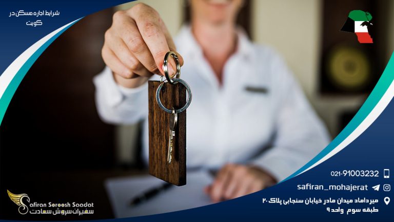 شرایط اجاره مسکن در کویت
