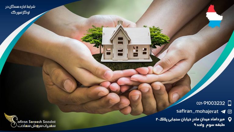 شرایط اجاره مسکن در لوکزامبورگ