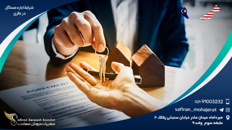 شرایط اجاره مسکن در مالزی
