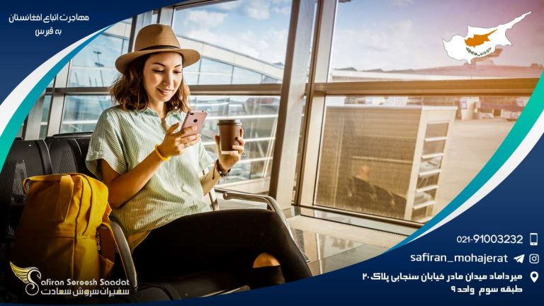 مهاجرت اتباع افغانستان به قبرس
