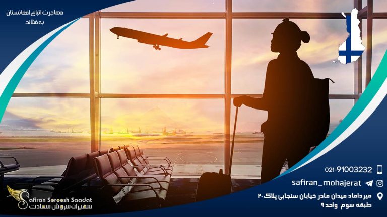 مهاجرت اتباع افغانستان به فنلاند