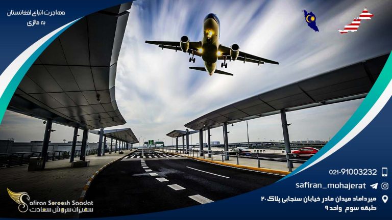 مهاجرت اتباع افغانستان به مالزی