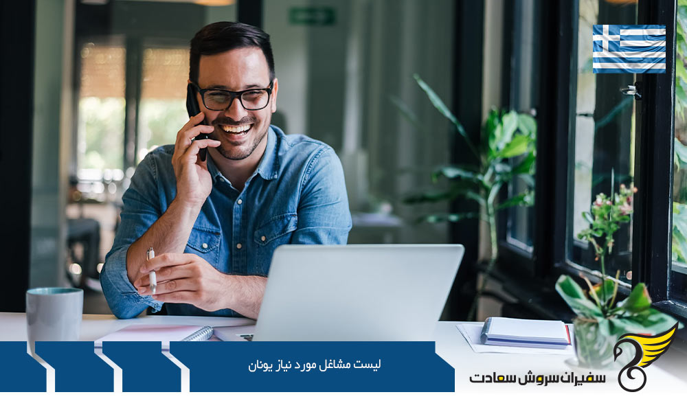سطح درآمد لیست مشاغل مورد نیاز یونان