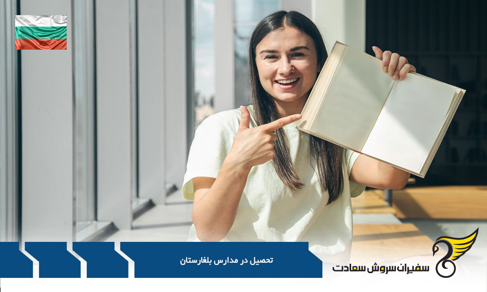 مدارس بین المللی و مدارس دولتی بلغارستان