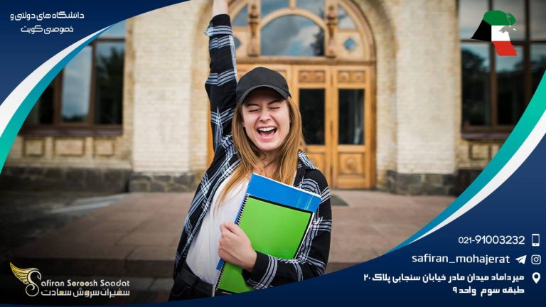 دانشگاه های دولتی و خصوصی کویت