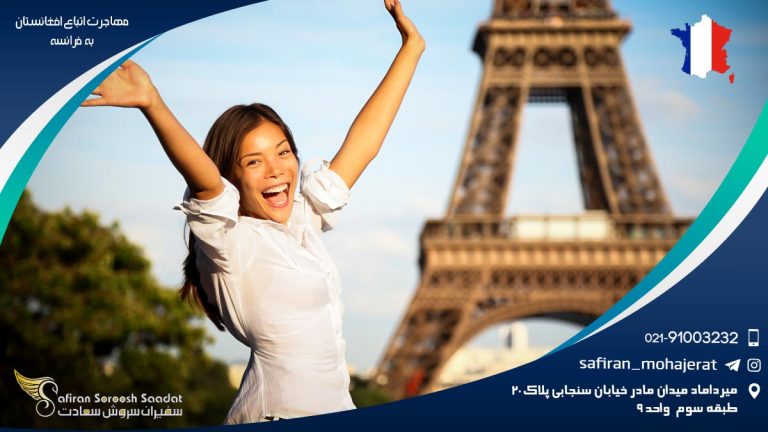 مهاجرت اتباع افغانستان به فرانسه